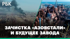 Штурм «Азовстали», подземные катакомбы и судьба металлургического гиганта — мнение экспертов