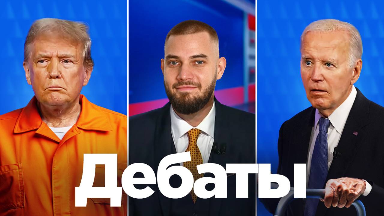 Последние дебаты Байдена