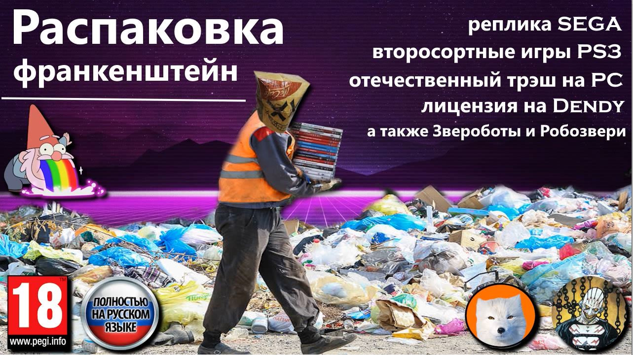 Распаковка-Франкенштейн. Реплика SEGA, лицензия Dendy, что-то на PS3 и отечественный трэш на ПК смотреть онлайн