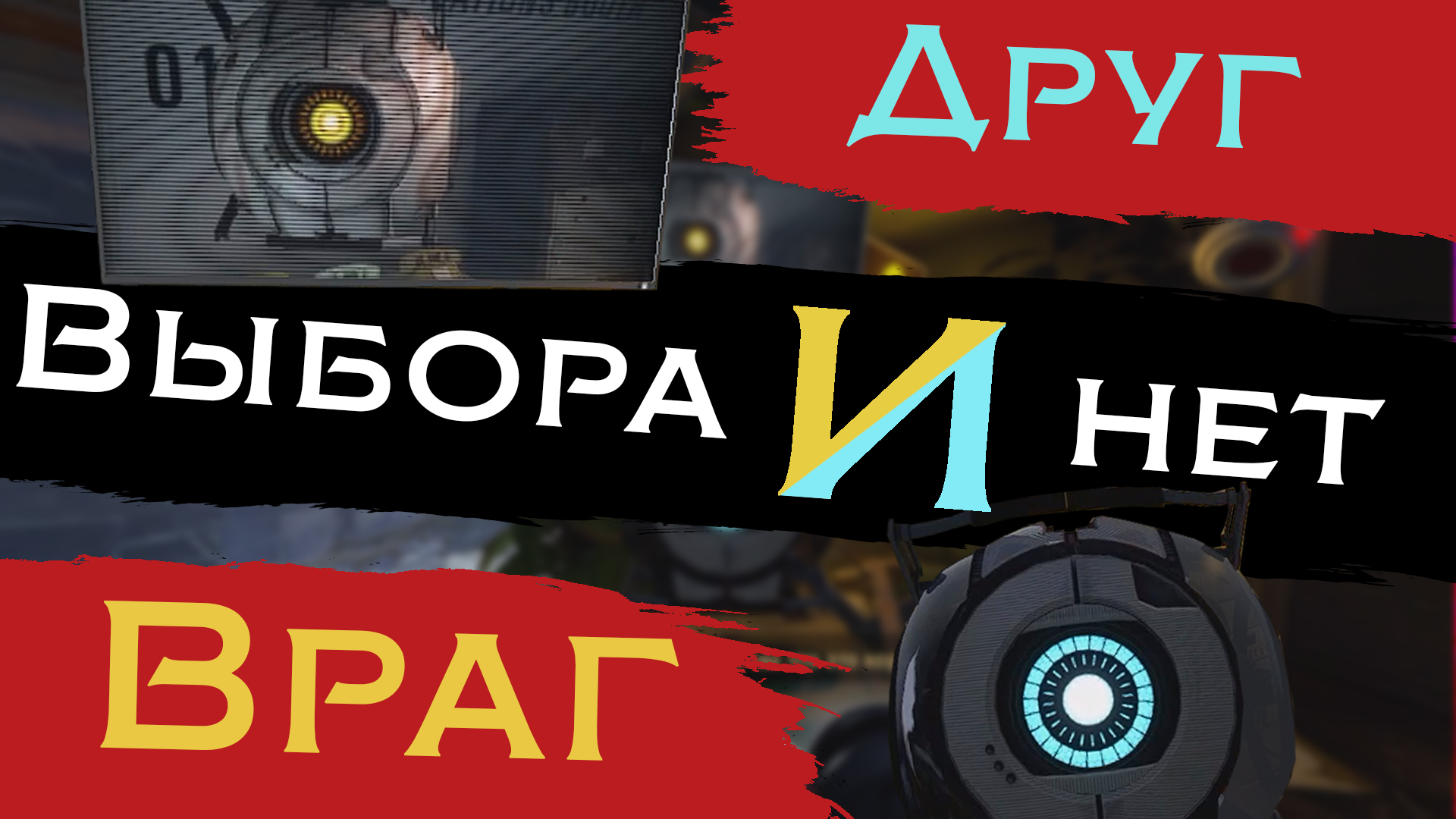 Друг ИЛИ враг? | Portal: Revolution #11