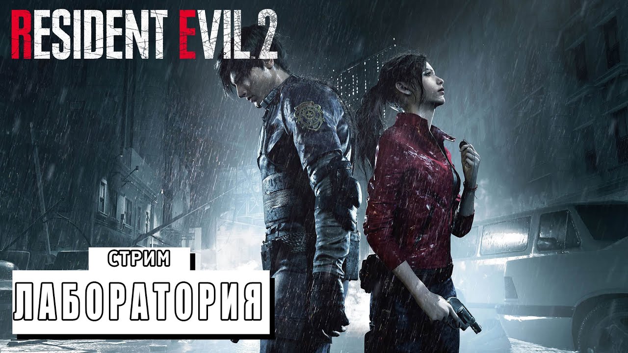 СТРИМ ► ПЕРВЫЙ РАЗ В РЕЗИДЕНТ ► Resident Evil 2 Remake 2019 #5 (01.03.24) смотреть онлайн