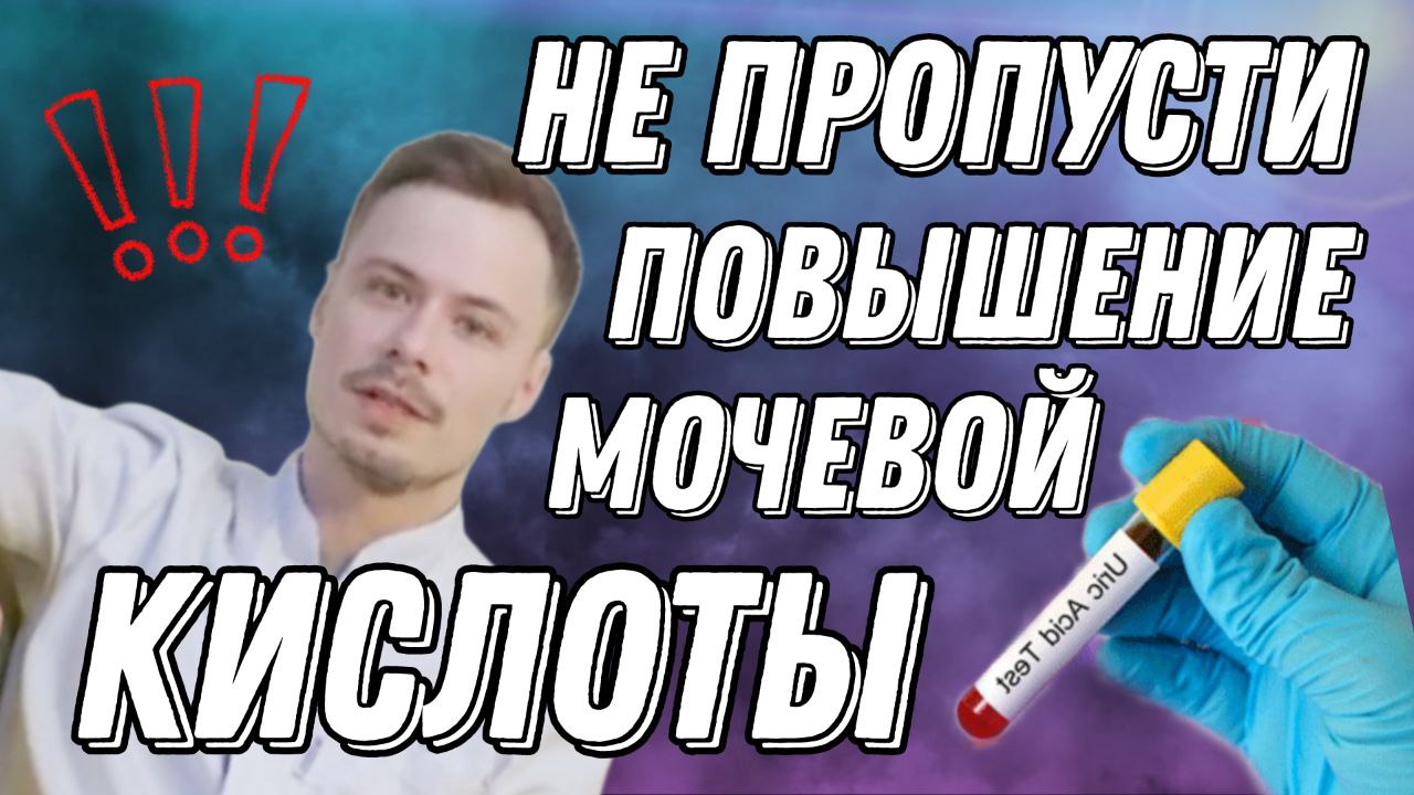 Чем опасна мочевая кислота?