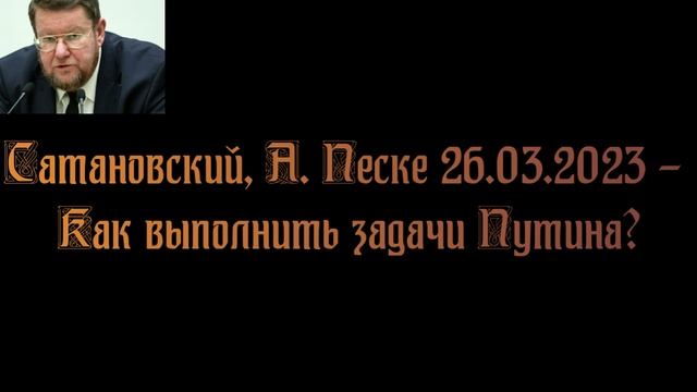 Сатановский, А. Песке - Как выполнить задачи Путина? смотреть онлайн