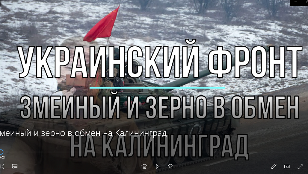 Змеиный и зерно в обмен на Калининград