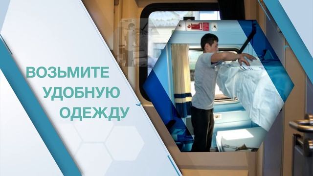 Что нужно взять для путешествия на поезде - видео-инструкция от АО 