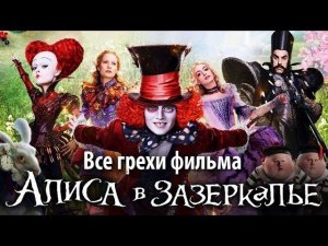 Все грехи фильма «Алиса в Зазеркалье»