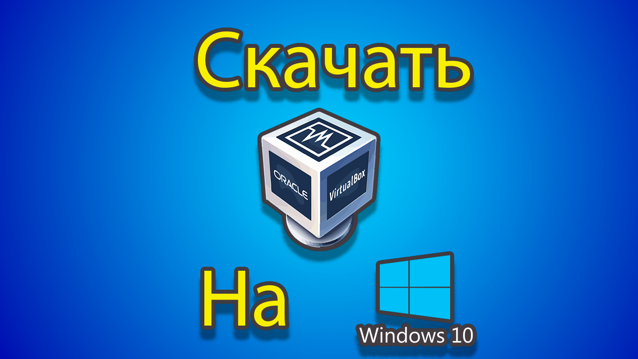 Скачать virtualbox смотреть онлайн