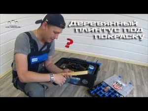 Как крепить деревянный плинтус с покраской