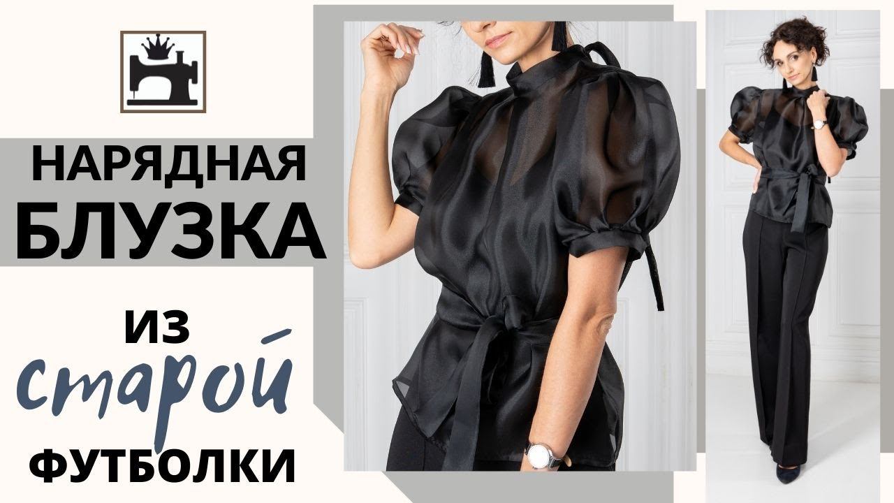 Как сшить нарядную блузку из органзы по выкройке обычной футболки. смотреть онлайн