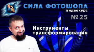 Инструменты трансформирования в фотошопе урок 25 видеокурс Сила Фотошопа