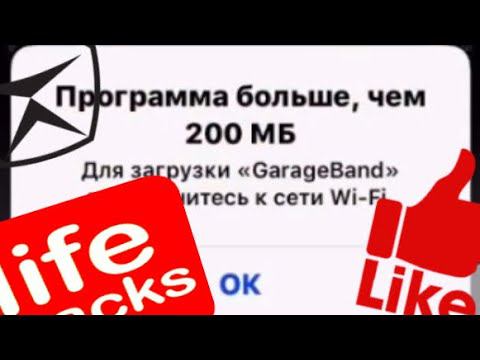 КАК СКАЧАТЬ ПРИЛОЖЕНИЕ свыше 200 мб из App Store на IOS 12 и выше без WI-FI (лазейка IOS ) смотреть онлайн