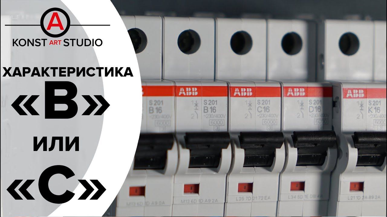 Автоматы типа "B" или типа "C". Мифы и мысли | KonstArtStudio смотреть онлайн