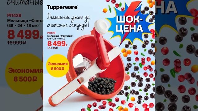Спецпредложения сентября Tupperware (31.08-27.09.2022) смотреть онлайн