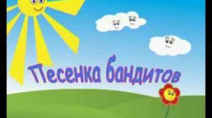 караоке песня бандитов