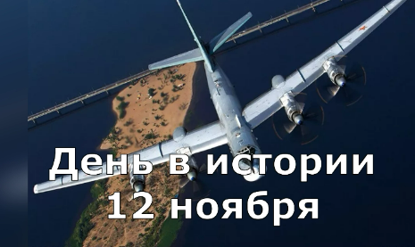 12 ноября. День в истории. смотреть онлайн