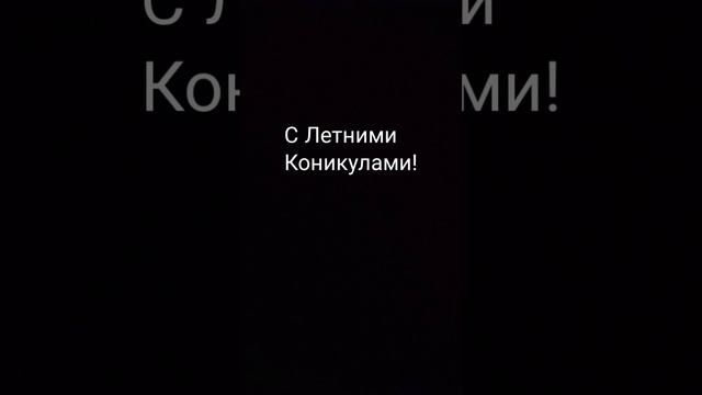 с первым днём лета!!! #лета смотреть онлайн