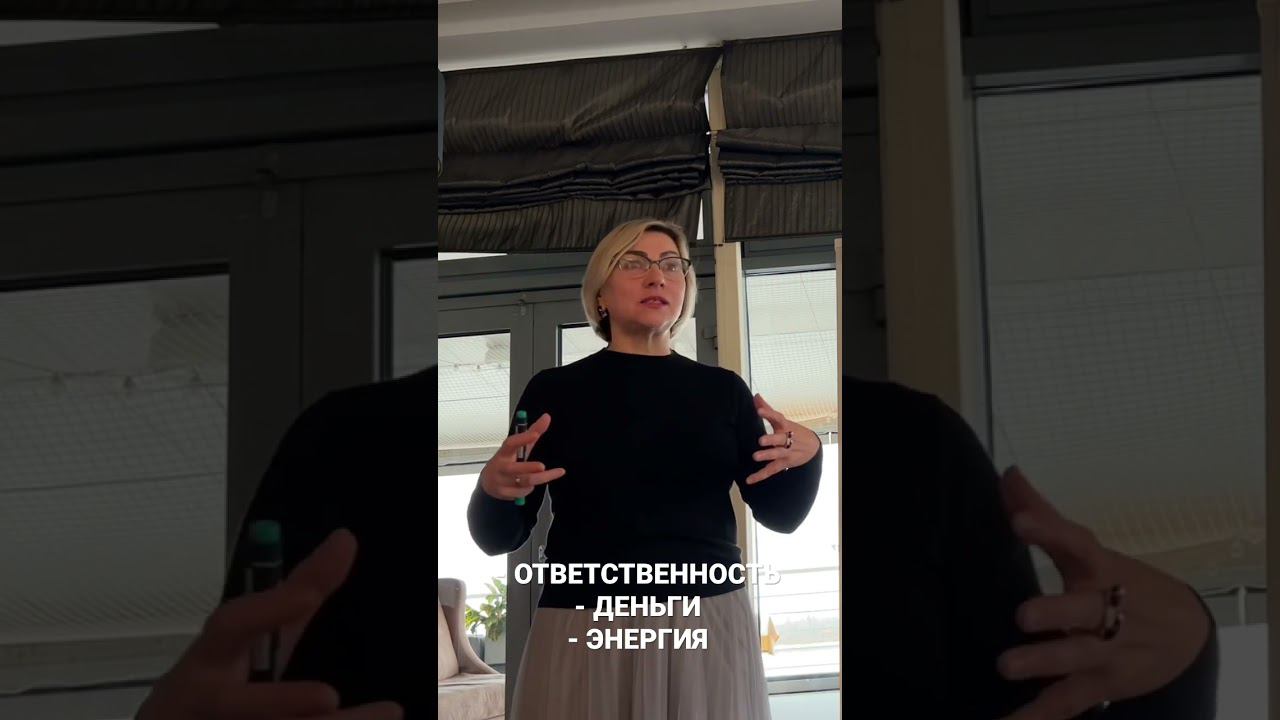 Деньги и ответственность: единство энергий #бизнесретрит #ретрит #командообразование