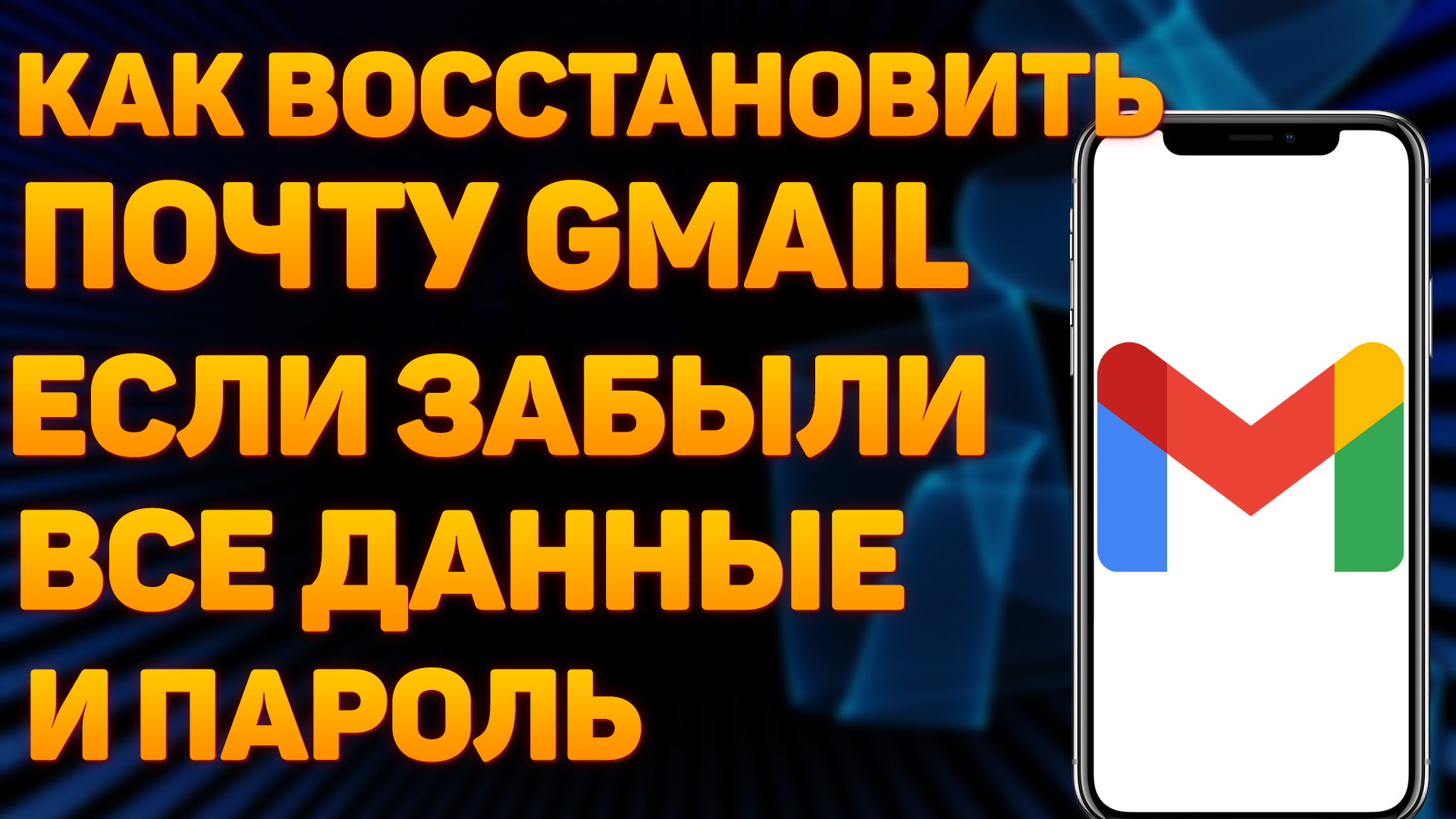 Как Восстановить Почту Gmail Если Забыл Все, Без Номера Телефона и Пароля смотреть онлайн