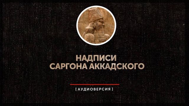 Древний мир в памятниках его письменности - Надписи Саргона Аккадского смотреть онлайн