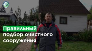 Правильный подбор очистного сооружения