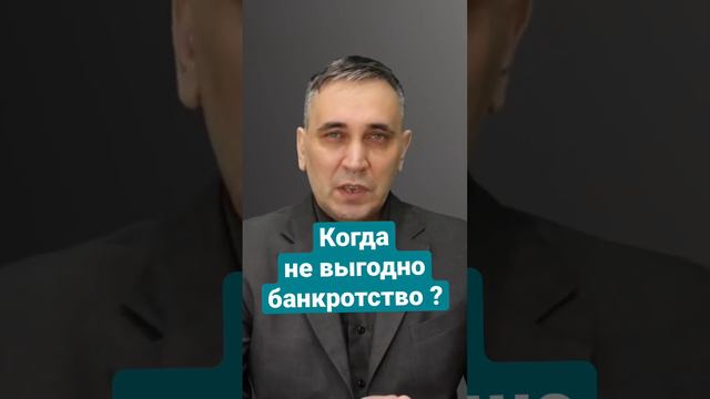 Когда не выгодно банкротство физлиц? #банкротствогражан #банкротство #списаниедолгов смотреть онлайн