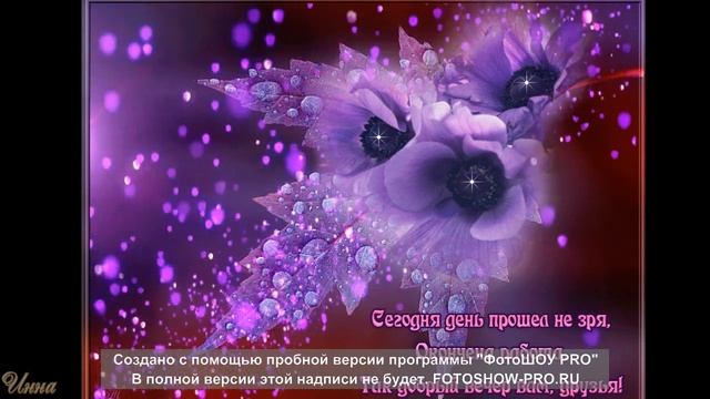 Добрый  вечер  друзья.