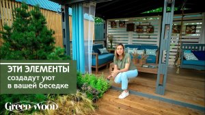 ЭЛЕМЕНТЫ, КОТОРЫЕ СОЗДАДУТ УЮТ В ВАШЕЙ БЕСЕДКЕ