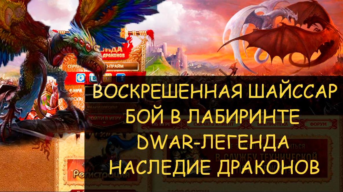 ✅ Dwar/Двар - Как победить Воскрешенную Шайссар в лабиринте. How To Kill The Resurrected Shayssar