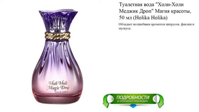 Туалетная вода "Холи-Холи Меджик Дроп" Магия красоты, 50 мл (Holika Holika) смотреть онлайн