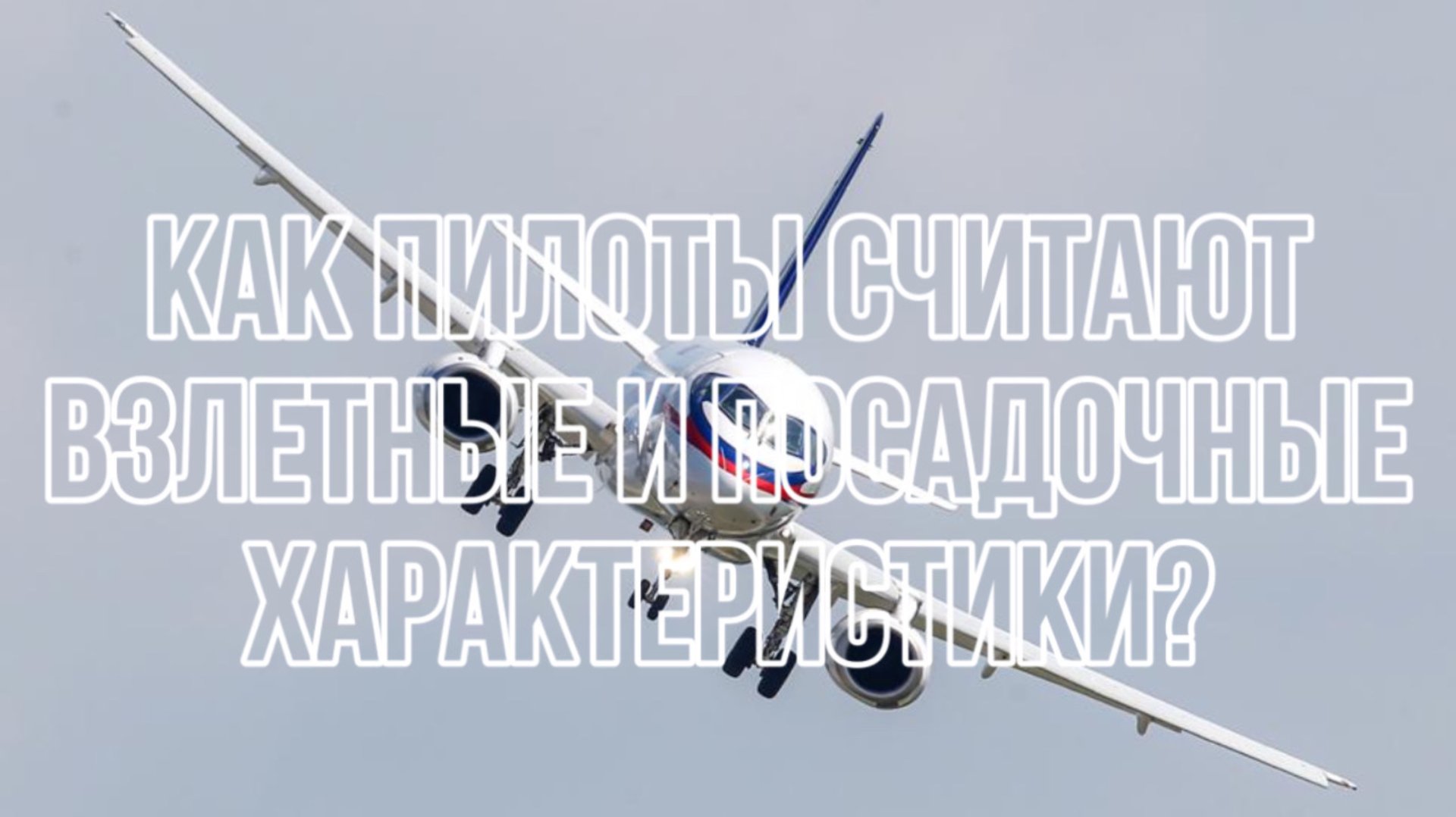 Взлетные и посадочные характеристики самолета