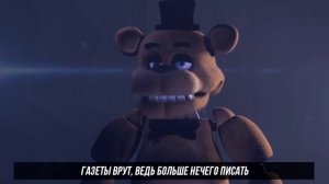 Песня аниматроников тик так