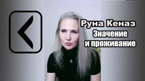 Руна Кеназ. Значение и применение