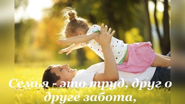 Что такое семья? Стих смотреть онлайн