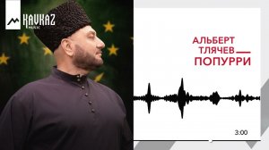 Альберт Тлячев - Попурри | KAVKAZ MUSIC