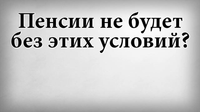 Пенсии не будет без этих условий? смотреть онлайн