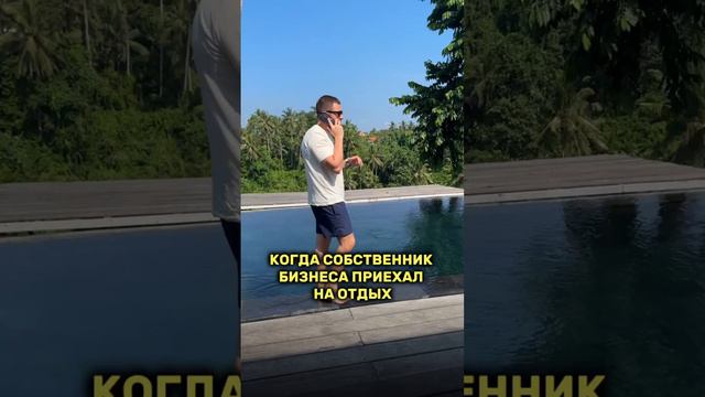 Собственник бизнеса в отпуске #бизнес #клининг #обучение #франшиза #франшизаклининга #отпуск смотреть онлайн