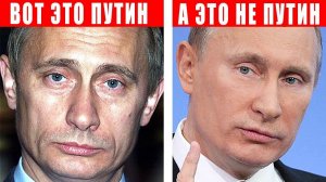 Есть ли у Путина Двойники!?