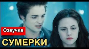 Сумерки Смешная Сага