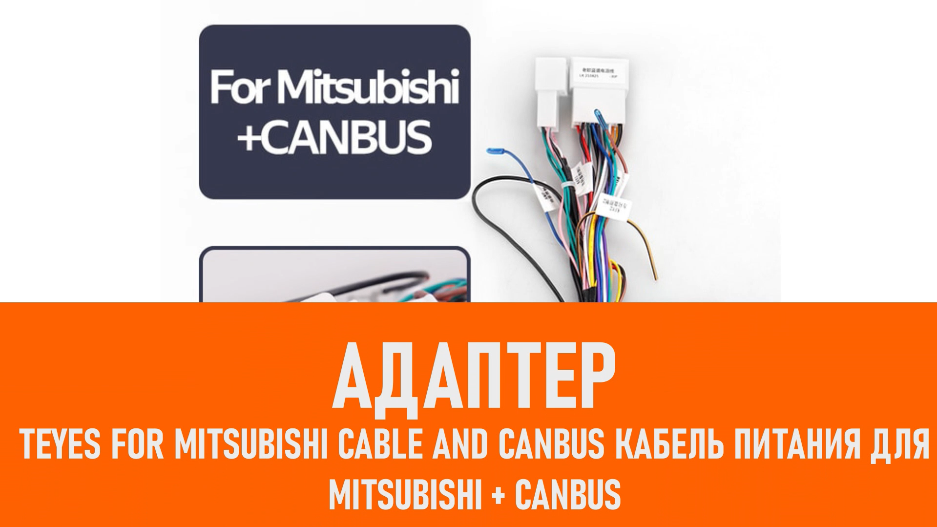 Распаковка адаптера Teyes For Mitsubishi cable and canbus смотреть онлайн