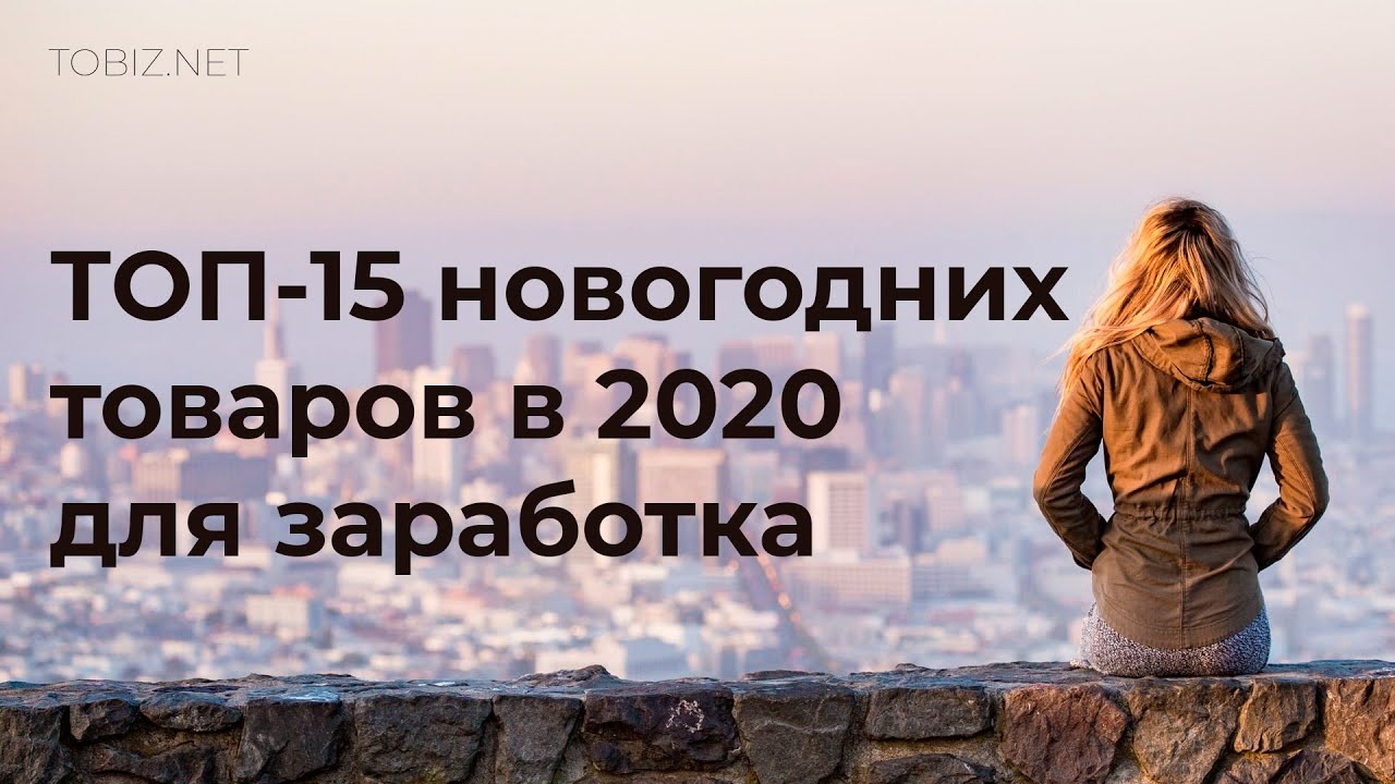 Что лучше продавать перед новым годом_ ТОП-15 категорий товаров для продажи на новый год