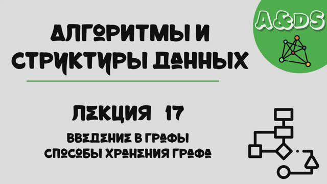 АиСД, лекция 17:введение в графы смотреть онлайн