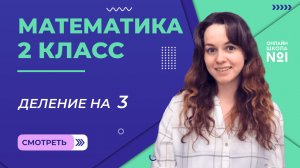 Видеоурок 26.2. Деление на 3. Математика 2 класс