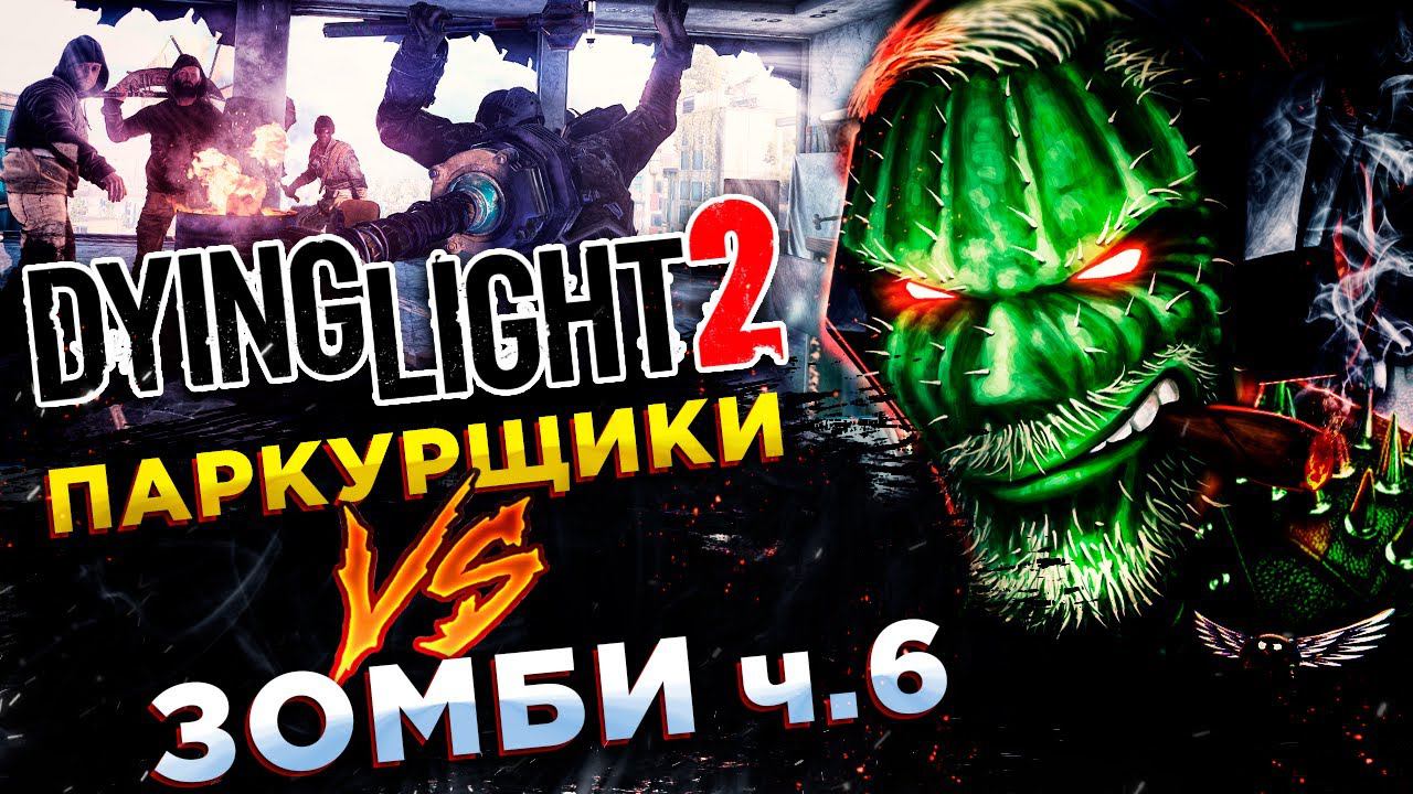 Dying Light 2 Stay Human◾️СЕКРЕТЫ VGM и ВСТРЕЧА С ВАЛЬЦЕМ◾️Прохождение #6 смотреть онлайн