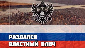 Русская песня времён Первой Мировой - Раздался властный клич