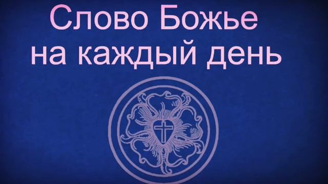 27.7.20 Слово Божье на каждый день Иак. 1,5 смотреть онлайн