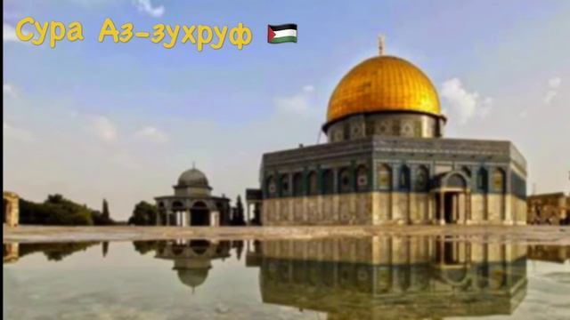 Сура Аз Зухруф سورة الزخرف Мишари Рашид مشاري العفاسي перевод на русском под видео Sura Az Zukhruf смотреть онлайн