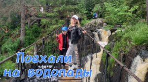 Путешествие в Рускеала / Водопады Ахвенкоски / Карелия