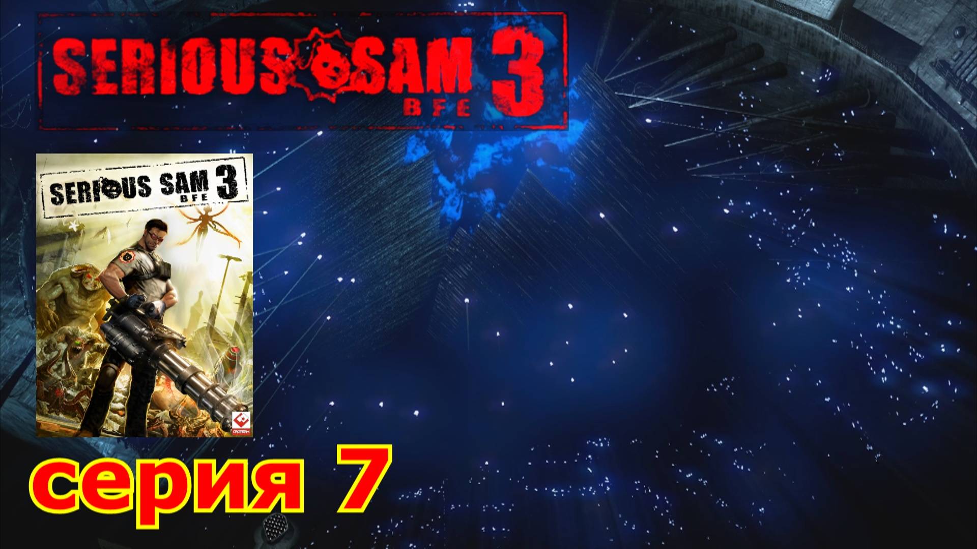 Serious Sam 3 : краткое прохождение игры часть 7
