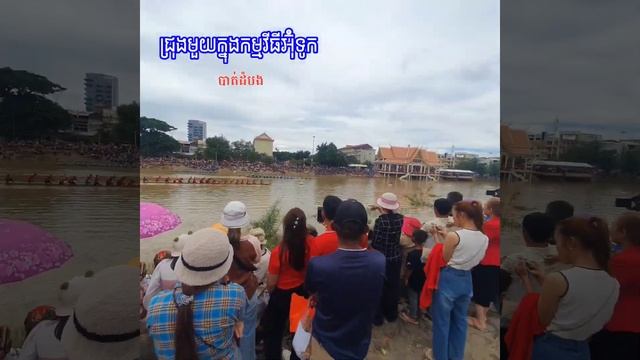 ពិធីអ៊ុំទូក ក្នុងខេត្តបាត់ដំបង Bon Om Touk Festival/ KOEU KHR គ្រួសាររុងរឿង смотреть онлайн