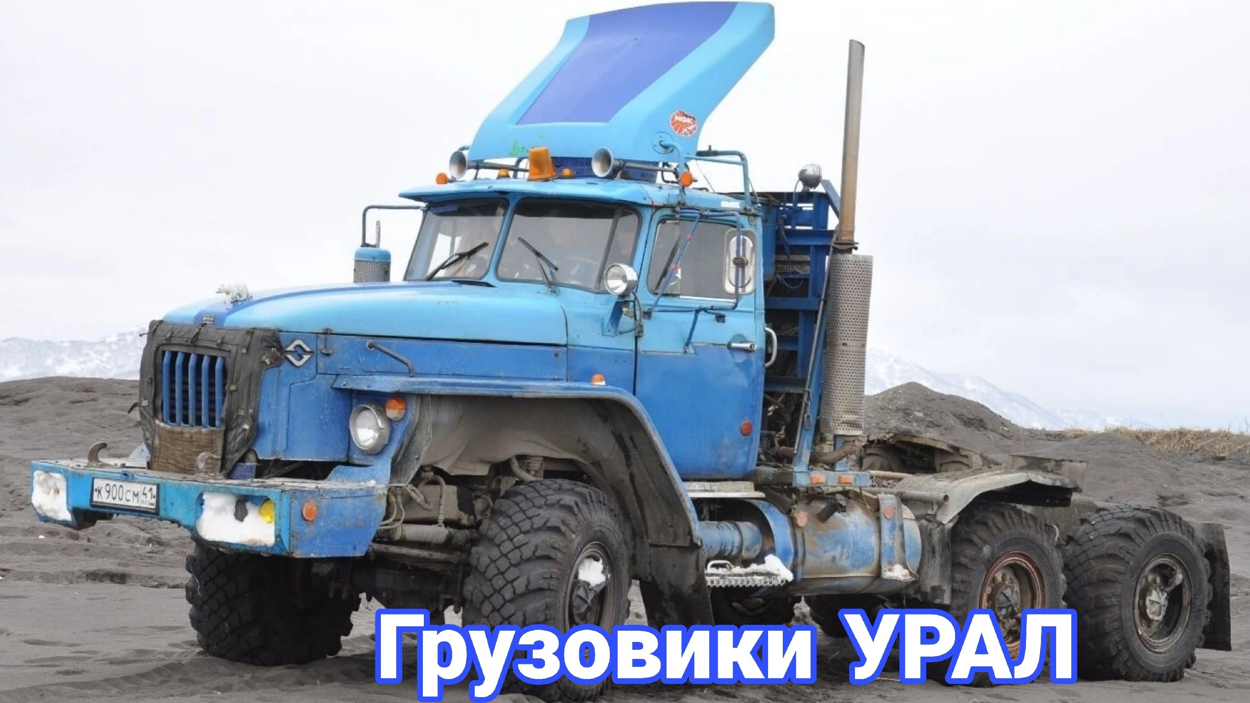 Как делали тюнинг и доработки грузовиков УРАЛ. смотреть онлайн
